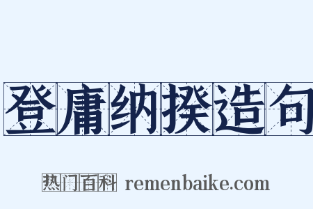 登庸纳揆造句是什么意思的图片